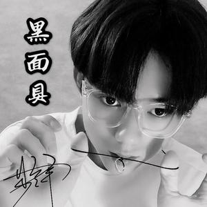 黑面具 伴奏
