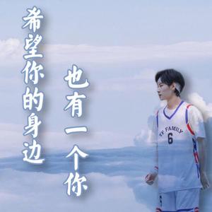 希望你的身边也能有个你