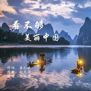 看不够美丽中国