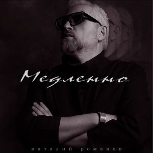 Медленно
