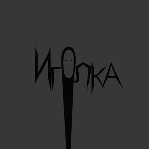 Иголка