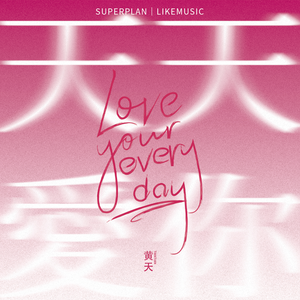 天天爱你（伴奏）