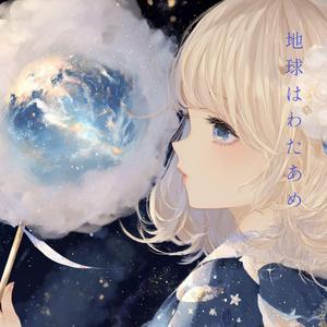 地球はわたあめ