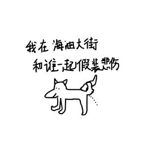 我在海油大街和谁一起假装悲伤 伴奏