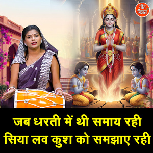 Jab Dharti Mein Thi Samaye Rahi Siya Luv Kush Ko Samjhaye Rahi