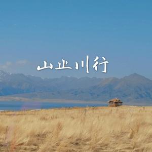 山止川行【古筝 琵琶 竹笛】