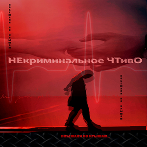 Побежали по крышам