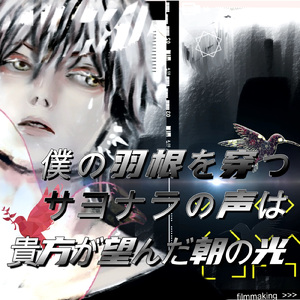 僕の羽根を穿つサヨナラの声は貴女が望んだ朝の光 (feat. 花隈千冬)