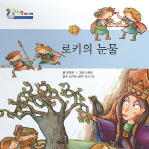 로키의 눈물 1부