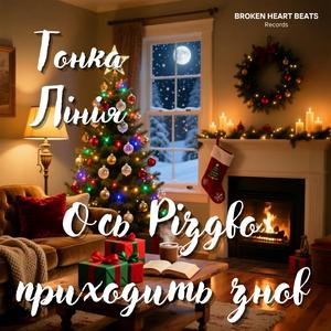 Ось Різдво приходить знов