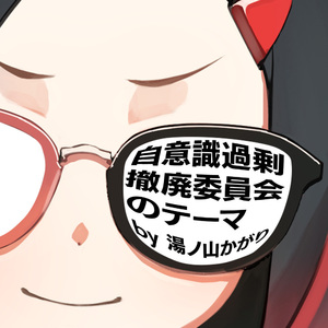 自意識過剰撤廃委員会のテーマ