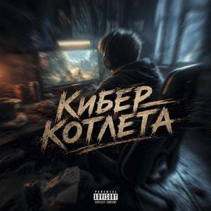 Кибер котлета