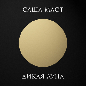 Одержимый (feat. Barli Moon)