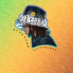 Огненный раггамафон