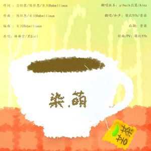 苦茶(心动版)