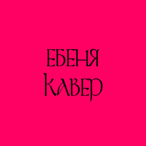 Ебеня (кавер)