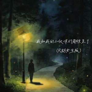 我和我的小伙伴们都惊呆了（R&B女生版）