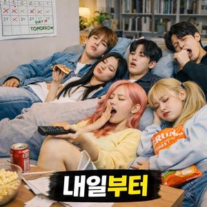 「내일부터」