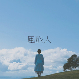 風旅人