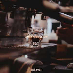 适合学校学习容易的音乐