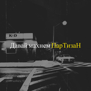 Давай махнем