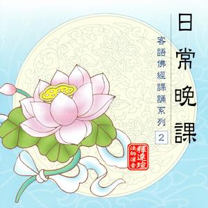 三皈依（70頁）、大悲咒一遍、讚禮大迦藍 願顯大威光 山門常有慶 常住永無殃 火盜公私等 諸師保安康 稱念神通讚 菩薩摩訶薩、摩訶般若波羅蜜