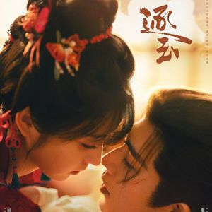 我对缘分小心翼翼（《逐玉》女声翻唱OST）