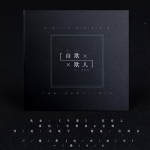 自欺欺人 | 广播剧《似水流年》第一期ED（Cover 容祖儿）