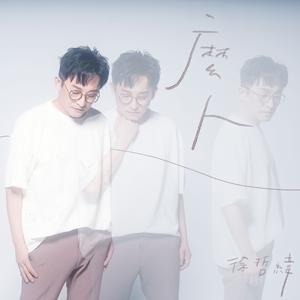 麼人 (2022 "音樂客麥拉－客家流行歌曲MV競賽" 社會組佳作)