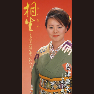 相生(あいおい)～ふたりの絆はほどけない～