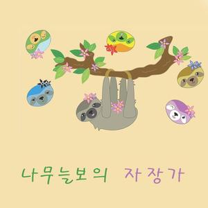 나무늘보의 자장가