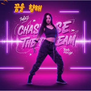 꿈을 향해(Chase the Dream)