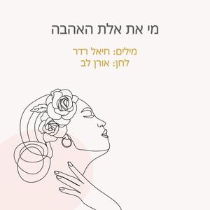 מי את אלת האהבה