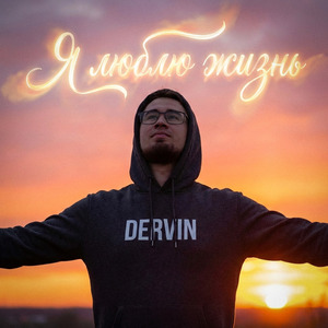 Я люблю жизнь