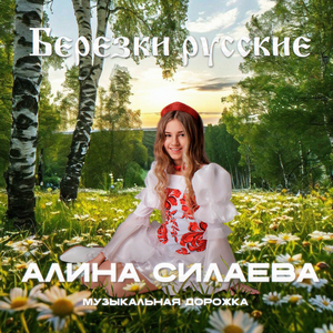 Березки русские