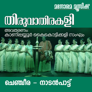Vellappan Nattil (Thiruvathira Songs)