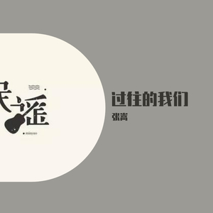 过往的我们