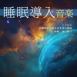 癒し音楽-疲労回復-