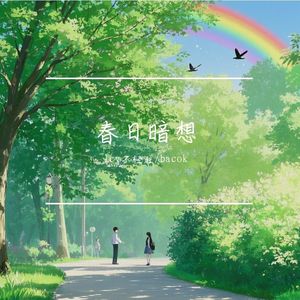 春日暗想（Prod by RYUU）