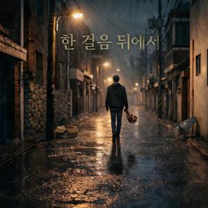 한 걸음 뒤에서