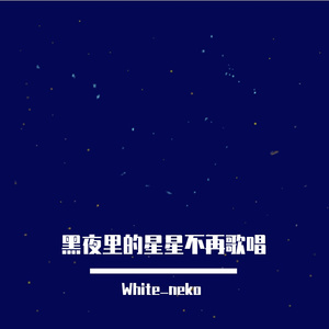 黑夜里的星星不再歌唱