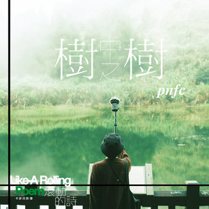 树中之树 | from 诗人商禽 —《滚动的诗》音乐纪实 (feat. 南瓜妮歌迷俱乐部)