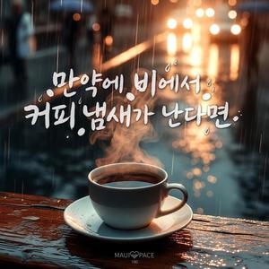 만약에 비에서 커피 냄새가 난다면