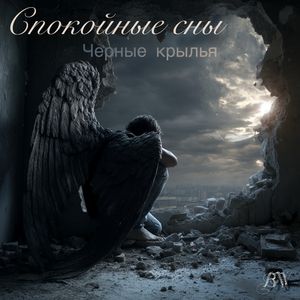 Спокойные сны