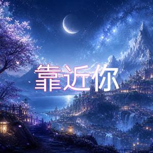 靠近你