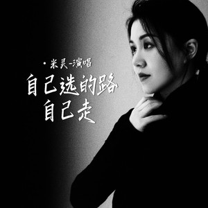 自己选的路自己走