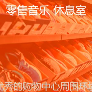 温和购物中心梦想