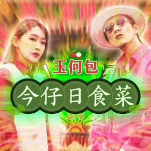 今仔日食菜