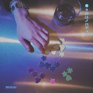 きみはメロディ