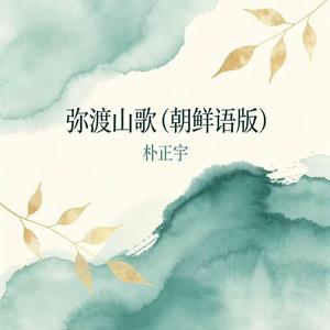 弥渡山歌(朝鲜语男版)